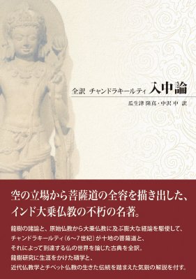全訳チャンドラキールティ 入中論 : 瓜生津隆真 | HMV&BOOKS online ...