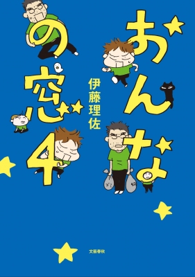 おんなの窓 4 : 伊藤理佐 | HMV&BOOKS online - 9784163758107