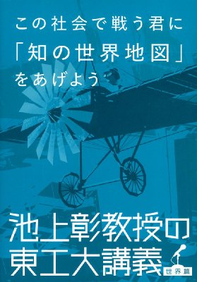 この社会で戦う君に 知の世界地図 をあげよう 池上彰教授の東工大講義 世界篇 池上彰 Hmv Books Online