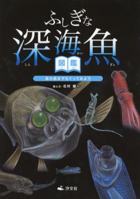 ふしぎな深海魚図鑑 海の底までもぐってみよう 北村雄一 Hmv Books Online