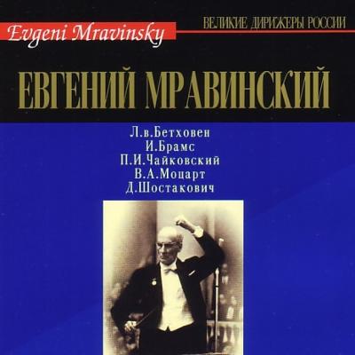 ムラヴィンスキー指揮 ベートーヴェンとショスタコーヴィチの交響曲