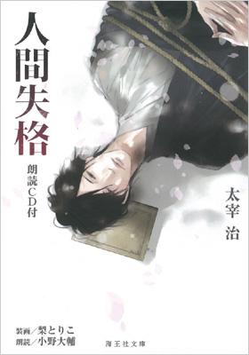 人間失格 朗読cd付 海王社文庫 Osamu Dazai Hmv Books Online Online Shopping Information Site English Site