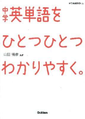 中学英単語をひとつひとつわかりやすく Cd付 学研教育出版 Hmv Books Online 中学英単語をひとつひとつわかりやすく Cd付 学研教育出版 Hmv Books Online