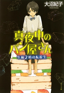 真夜中のパン屋さん 午前2時の転校生 ポプラ文庫 大沼紀子 Hmv Books Online