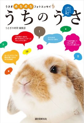 うちのうさ うさぎあるあるフォトエッセイ うさぎの時間編集部 Hmv Books Online