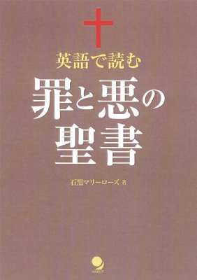 英語で読む罪と悪の聖書 石黒マリーローズ Hmv Books Online