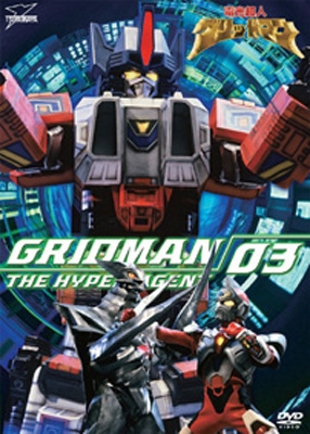 Stocks At Physical Hmv Store Denkou Choujin Grid Man Vol 3 電光超人グリッドマン Hmv Books Online Online Shopping Information Site Dszs 7817 English Site