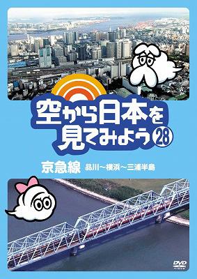 空から日本を見てみよう 28 京急線 品川～横浜～三浦半島 : 空から日本を見てみよう | HMV&BOOKS online - PCBE-12018