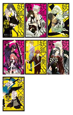 妖狐×僕SS 1-7 全巻セット ガンガンコミックス JOKER : 藤原ここあ 