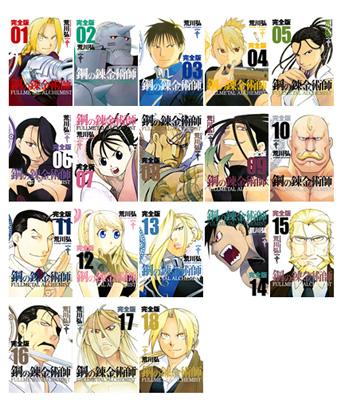 鋼の錬金術師 完全版 1-18 巻セット ガンガンコミックスデラックス 