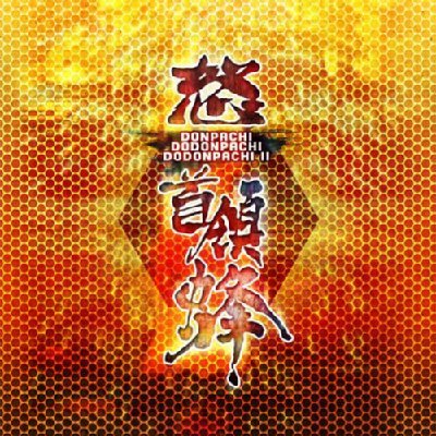 首領蜂 / 怒首領蜂 / 怒首領蜂II サウンドトラック | HMV&BOOKS online