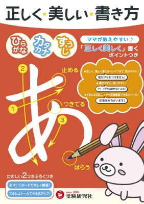 正しく美しい書き方ひらがな カタカナ すうじ ママが教えやすい 正しく美しい書き方 幼児教育研究会 Hmv Books Online Online Shopping Information Site English Site