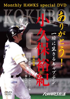 ありがとう!一瞬に生きたキャプテン 小久保裕紀(仮)(価格予定 