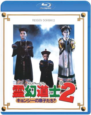 霊幻道士2 キョンシーの息子たち デジタル・リマスター版 DVD