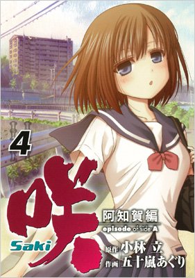 Amazon.co.jp: 咲-Saki- 阿知賀編 episode of side-A コミック