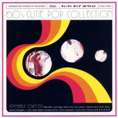 うのにもお得な情報満載！ 60'S キューティ・ポップ・コレクション | HMV&BOOKS online 邦楽