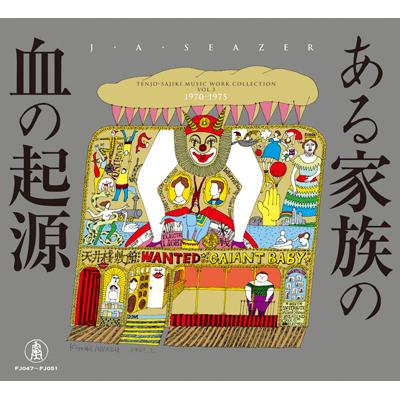 天井棧敷音楽作品集VOL.3 ある家族の血の起源 【5枚組完全生産限定BOX