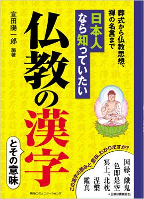 日本人なら知っていたい仏教の漢字 葬式から仏教思想 禅の名言まで 宣田陽一郎 Hmv Books Online