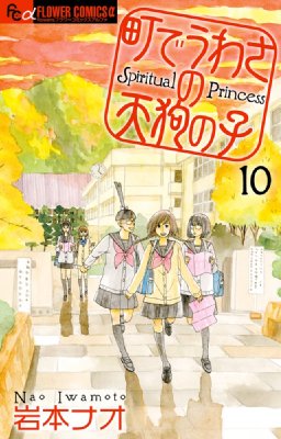 町でうわさの天狗の子 10 フラワーcアルファ 岩本ナオ Hmv Books Online