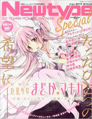 Newtype Special 劇場版 魔法少女まどか☆マギカ Newtype 2012年12月号増刊 : ニュータイプ(Newtype)編集部 |  HMV&BOOKS online - 070101212