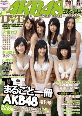 まるごと１冊AKB48×週刊プレイボーイ2012 週刊プレイボーイ増刊 : 週刊