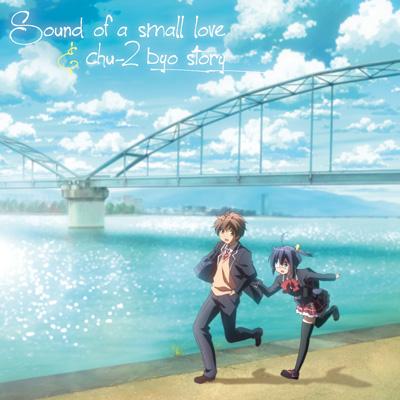 TVアニメ『中二病でも恋がしたい』オリジナルサウンドトラック 「Sound
