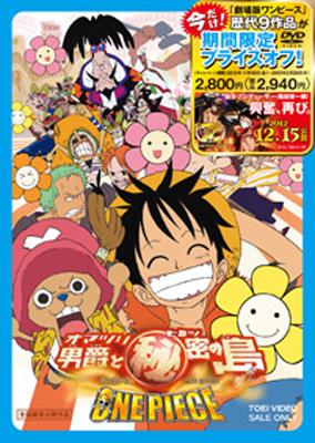 ワンピース The Movie オマツリ男爵と秘密の島 One Piece Hmv Books Online Dutd 2437