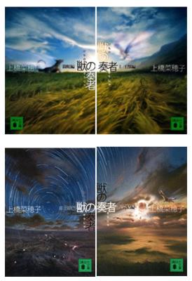 獣の奏者 1-4巻セット 講談社文庫 : 上橋菜穂子 | HMV&BOOKS online
