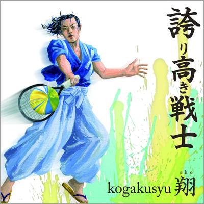 誇り高き戦士 Kogakusyu翔 Hmv Books Online Swks 1