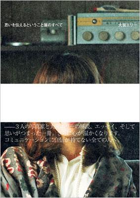 思いを伝えるということ展のすべて : 大宮エリー | HMV&BOOKS online