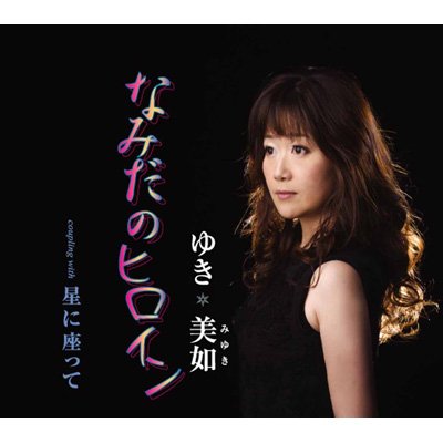 なみだのヒロイン : ゆき美如 | HMV&BOOKS online - AST-1001