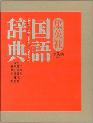 集英社国語辞典 : 森岡健二 | HMV&BOOKS online - 9784084000187