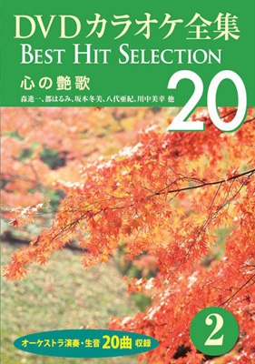 DVDカラオケ全集 Best Hit Selection 20: 2 心の艶歌 | HMV&BOOKS ...