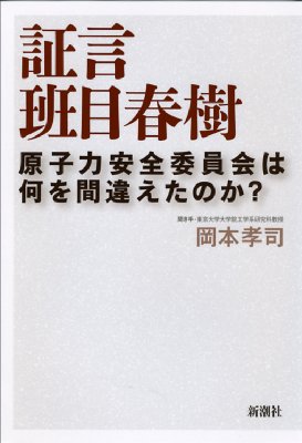 証言 班目春樹 原子力安全委員会は何を間違えたのか? : 岡本孝司 | HMV&BOOKS online - 9784103331513