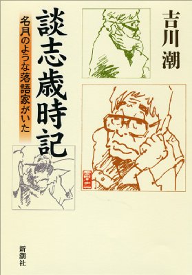 談志歳時記 名月のような落語家がいた : 吉川潮 | HMV&BOOKS online - 9784104118076