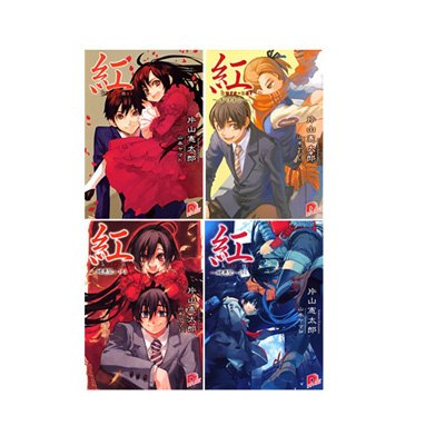 紅 1-4 巻セット スーパーダッシュ文庫 : 片山憲太郎 | HMV&BOOKS