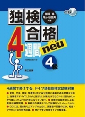 独検合格4週間neu 4級 在間進 Hmv Books Online