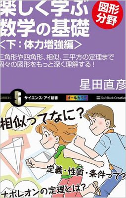 楽しく学ぶ数学の基礎 図形分野 三角形や四角形 相似 三平方の定理まで個々の図形をもっと深く理解する 下 体力増強編 サイエンス アイ新書 星田直彦 Hmv Books Online