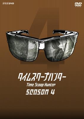 タイムスクープハンター　SEASON1〜4セット Amazon.co.jp: タイムスクープハンター [DVD] : 要潤, 要潤: DVD