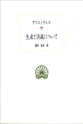 生成と消滅について 西洋古典叢書 : アリストテレス | HMV&BOOKS