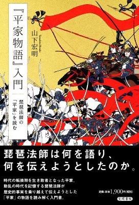 平家物語』入門 琵琶法師の「平家」を読む : 山下宏明 (国文学者) | HMV&BOOKS online - 9784305706713