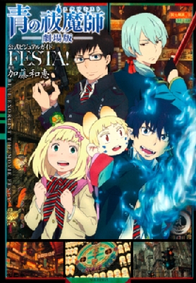 青の祓魔師 劇場版 公式ビジュアルガイド Festa ジャンプコミックス 加藤和恵 Hmv Books Online