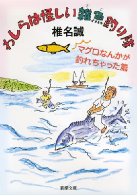 わしらは怪しい雑魚釣り隊 マグロなんかが釣れちゃった篇 新潮文庫 椎名誠 Hmv Books Online わしらは怪しい雑魚釣り隊 マグロなんかが釣れちゃった篇 新潮文庫 椎名誠 Hmv Books Online