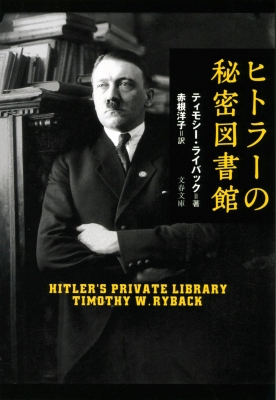 ヒトラーの秘密図書館 文春文庫
