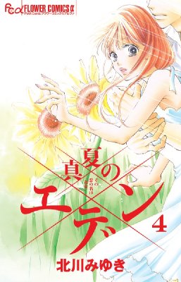 真夏のエデン 4 フラワーcアルファプチコミ 北川みゆき Hmv Books Online 真夏のエデン 4 フラワーcアルファプチコミ 北川みゆき Hmv Books Online