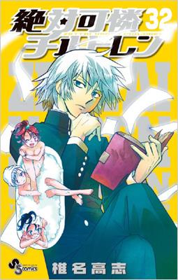 絶対可憐チルドレン 32 少年サンデーコミックス 椎名高志 Hmv Books Online