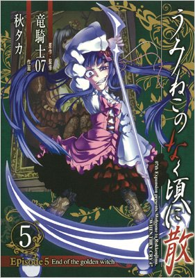 うみねこのなく頃に散 Episode5: End Of The Golden Witch 5 ガンガンコミックスjoker : 秋タカ |  HMV&BOOKS online - 9784757538252