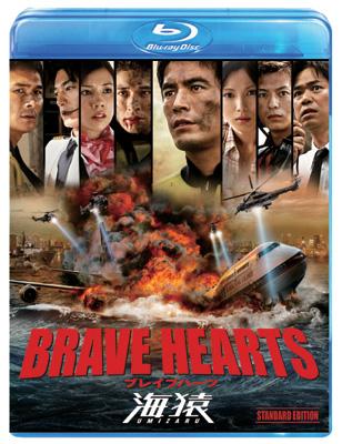 Brave Hearts Umizaru Standard Edition : 海猿 | HMV&BOOKS online 