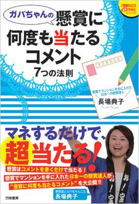 ガバちゃんの懸賞に何度も当たるコメント 7つの法則 『懸賞なび