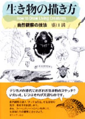 生き物の描き方 自然観察の技法 : 盛口満 | HMVu0026BOOKS online - 9784130633352